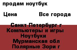 продам ноутбук samsung i3 › Цена ­ 9 000 - Все города, Санкт-Петербург г. Компьютеры и игры » Ноутбуки   . Мурманская обл.,Полярные Зори г.